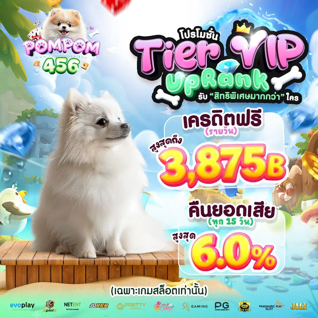 โปรโมชั่น POMPOM456
